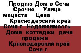 Продаю Дом в Сочи Срочно  › Улица ­ мацеста  › Цена ­ 4 300 000 - Краснодарский край, Сочи г. Недвижимость » Дома, коттеджи, дачи продажа   . Краснодарский край,Сочи г.